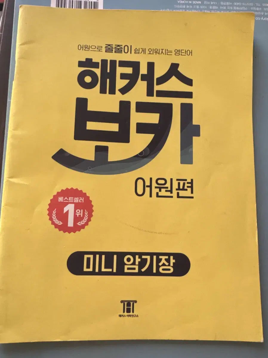 해커스 보카 어원편 미니 암기장 영어 (택포)